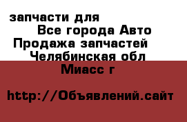 запчасти для Hyundai SANTA FE - Все города Авто » Продажа запчастей   . Челябинская обл.,Миасс г.